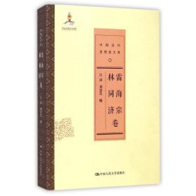 正版新书现货 中国近代思想家文库:雷海宗 林同济卷 江沛,刘忠良