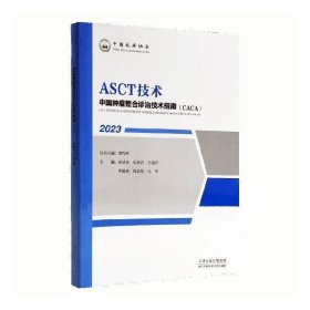 全新正版现货  ASCT技术(2023) 9787574208339