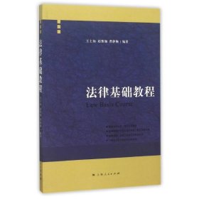 正版新书现货 法律基础教程 王士如,赵维加,曹静陶 9787208094314
