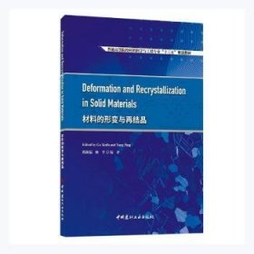 全新正版图书 材料的形变与再结晶(普通高等院校材料科学与工程专业十三五规划教材)(英文版)顾新福中国建材工业出版社9787516032374 黎明书店