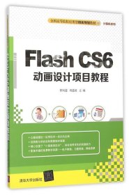 全新正版现货  Flash CS6动画设计项目教程 9787302416708 曹凤莲