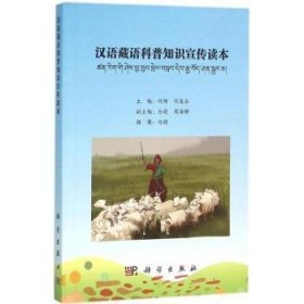 全新正版图书 汉语藏语科普知识宣传读本何烨科学出版社9787030463852 黎明书店