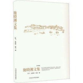 全新正版图书 施晓湘文集彭飞中国美术学院出版社9787550331716 黎明书店