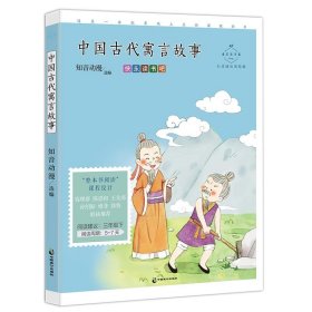 全新正版现货  中国古代寓言故事(心灵成长美绘版) 9787514521429