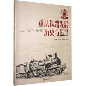 全新正版现货  重庆铁路发展:历史与愿景:1950-2020