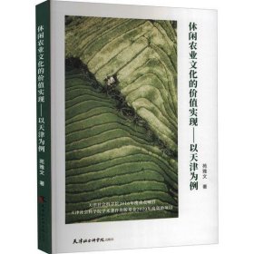 正版新书现货 休闲农业文化的价值实现：以天津为例 苑雅文