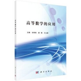 正版新书现货 高等数学的应用 孙寿尧, 姜晓, 王九福