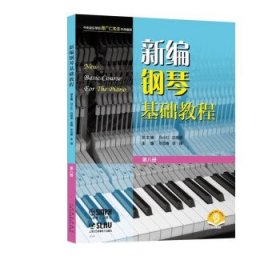 全新正版现货  新编钢琴基础教程:第八册 9787552324976