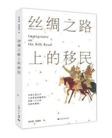 全新正版图书 丝绸之路上的徐兆寿上海人民出版社9787208146709 黎明书店