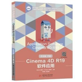 全新正版图书 Cinema 4D R19软件应用徐红英华中科技大学出版社9787568082556 黎明书店