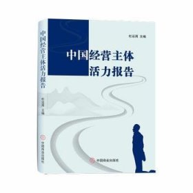 全新正版图书 中国营主体活力报告杜运周中国商业出版社9787520827614 黎明书店