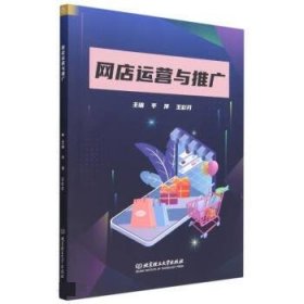 正版新书现货 网店运营与推广 平萍,王彩芬 9787576321869