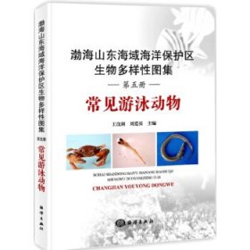 全新正版现货  渤海山东海域海洋保护区生物多样性图集:第五册:常