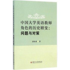 全新正版现货  中国大学英语教师角色的历史嬗变:问题与对策