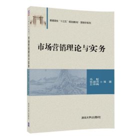 全新正版现货  市场营销理论与实务 9787302480242 冯蛟，张淑萍