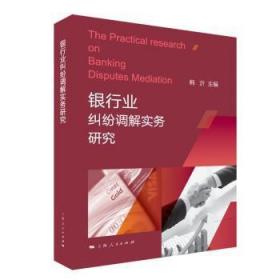 全新正版图书 银行业纠纷调解实务研究韩沂上海人民出版社9787208151574 黎明书店