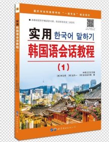 全新正版现货  实用韩国语会话教程（1） 9787519288440 林香兰总