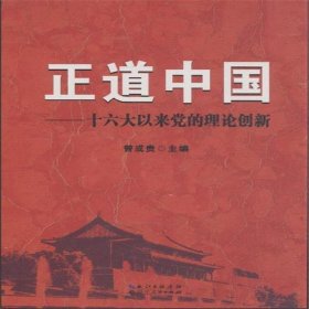 正版新书现货 正道中国:十六大以来党的理论创新 曾成贵