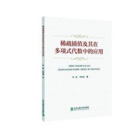 全新正版图书 稀疏插值及其在多项式代数中的应用唐敏北京交通大学出版社9787512142565 黎明书店