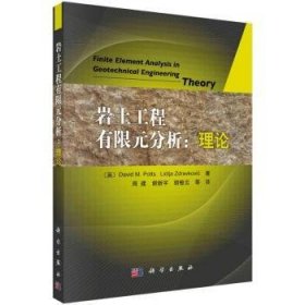 全新正版图书 岩土工程有限元分析：理论科学出版社9787030235497 黎明书店