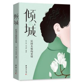 正版新书现货 倾城:民国名媛的爱情 陈宁骏,林滟茹 著