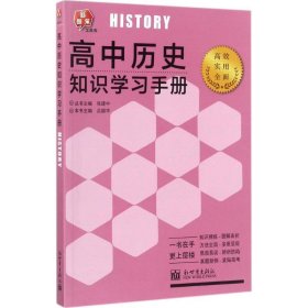 全新正版现货  高中历史知识学习手册 9787510458811