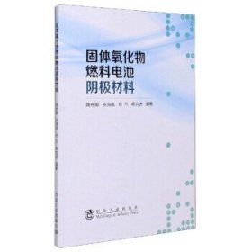 全新正版现货  固体氧化物燃料电池阴极材料 9787502486846 姚传