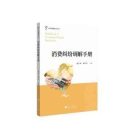 全新正版图书 消费纠纷调解潘月新浙江大学出版社有限责任公司9787308219747 黎明书店