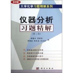 全新正版图书 仪器分析解胡胜水科学出版社9787030167736 黎明书店