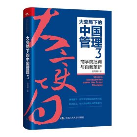 全新正版现货  大变局下的中国管理(3)-商学院批判与自我革新