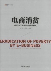 全新正版现货  电商消贫:贫困地区发展的中国新模式:the new Chin