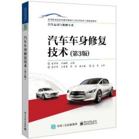 正版新书现货 汽车车身修复技术(汽车运用与维修专业第3版高等职