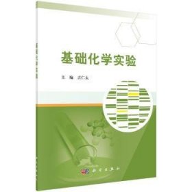 全新正版图书 基础化学实验吉仁太科学出版社9787030487636 黎明书店