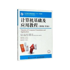 全新正版现货  计算机基础及应用教程(微课版)(第2版)