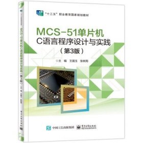 全新正版现货  MCS-51单片机C语言程序设计与实践 9787121432415
