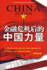全新正版图书 危机后的中国力量贾格拉底中国社会出版社9787508730691 黎明书店