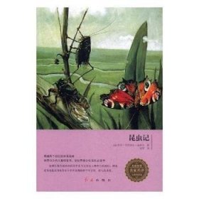 全新正版图书 昆虫记亨利·卡西米尔·法布尔红旗出版社9787505139749 黎明书店