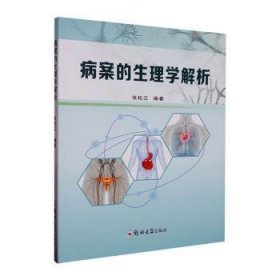 全新正版图书 病案的生理学解析张松江郑州大学出版社9787564597757 黎明书店