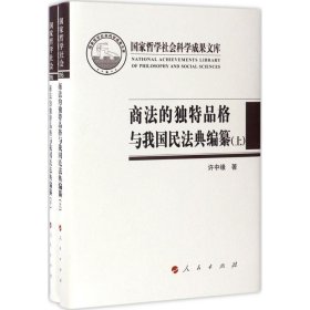 全新正版现货  商法的独特品格与我国民法典编纂 9787010174532