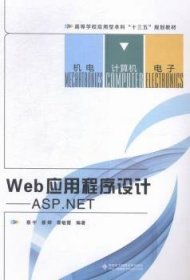 全新正版图书 Web应用程序设计——ASP.NET蔡宇西安电子科技大学出版社9787560640105 黎明书店