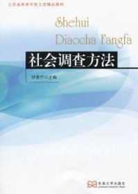 全新正版图书 社会调查方法邬春芹东南大学出版社9787564133122 黎明书店