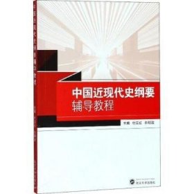 全新正版图书 中国近现代史纲要辅导教程付江红武汉大学出版社9787307200708 黎明书店