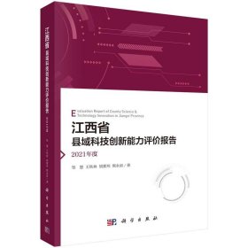 全新正版现货  江西省县域科技创新能力评价报告(2021年度)