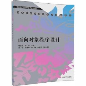 全新正版图书 面向对象程序设计杨巨成清华大学出版社9787302489313 黎明书店