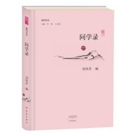 全新正版图书 问学录刘炜茗大象出版社9787534795398 黎明书店