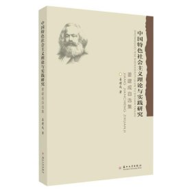 全新正版现货  中国特色社会主义理论与实践研究(姜建成自选集)