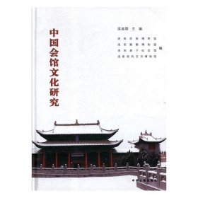 全新正版现货  中国会馆文化研究 9787534855832