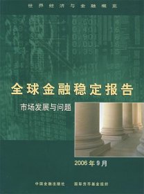 全新正版现货  全球金融稳定报告:市场发展与问题(2006年9月)