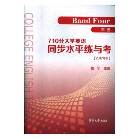 全新正版现货  710分大学英语同步水平练与考:2017版:四级:Band f