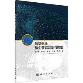 全新正版图书 散货码头粉尘智能监测与控制彭士涛科学出版社9787030757326 黎明书店